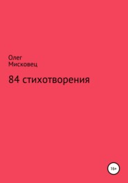 84 стихотворения