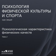 Лекция 2. Психологическая характеристика физических качеств