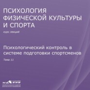 Лекция 11. Психологический контроль в системе подготовки спортсменов