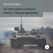 Не ходи служить в пехоту! Книга 1. Начало движения