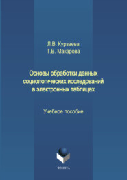 Основы обработки данных социологических исследований в электронных таблицах