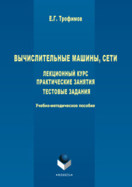 Вычислительные машины, сети. Лекционный курс. Практические занятия. Тестовые задания