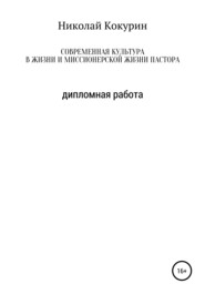 Современная культура в жизни и миссионерской деятельности пастора