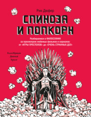 Спиноза и попкорн. Разбираемся в философии за просмотром любимых фильмов и сериалов: от «Игры престолов» до «Очень странных дел»