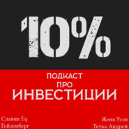 10% – подкаст про инвестиции