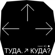 Туда. Куда?