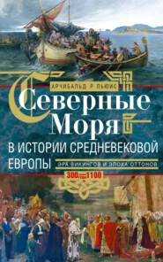 Северные моря в истории средневековой Европы. Эра викингов и эпоха Оттонов. 300–1100 годы