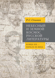 Небесный и земной Космос русской литературы конца XIX – начала XX века. Знаки и смыслы