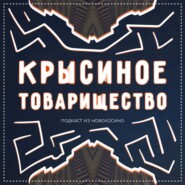 Крысиное товарищество