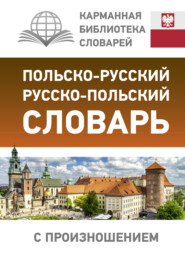 Польско-русский русско-польский словарь с произношением