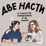 Две Насти