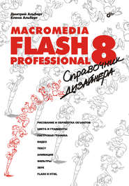 Macromedia Flash Professional 8. Справочник дизайнера