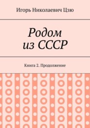 Родом из СССР. Книга 2. Продолжение