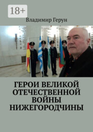 Герои Великой Отечественной войны Нижегородчины