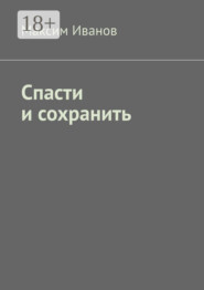 Спасти и сохранить