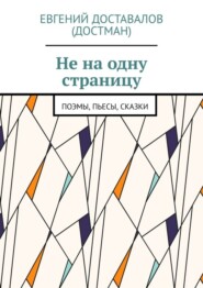 Не на одну страницу. Поэмы, пьесы, сказки