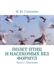 Полет птиц и насекомых без формул. Часть I. Описание