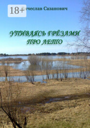 Упиваясь грёзами про лето