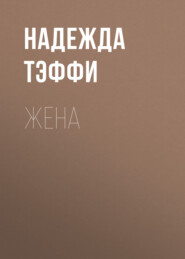 Жена