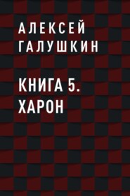 Книга 5. Харон