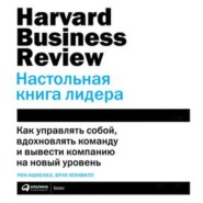 HBR. Настольная книга лидера