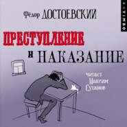 Преступление и наказание (в исполнении Максима Суханова)