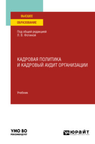 Кадровая политика и кадровый аудит организации. Учебник для вузов