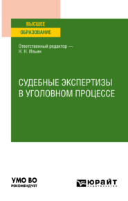 Судебные экспертизы в уголовном процессе. Учебное пособие для вузов