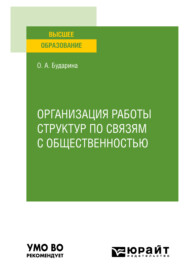 Организация работы структур по связям с общественностью. Учебное пособие для вузов