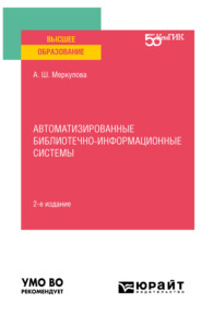 Автоматизированные библиотечно-информационные системы 2-е изд. Учебное пособие для вузов