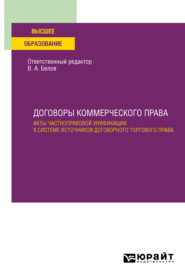 Договоры коммерческого права. Акты частноправовой унификации в системе источников договорного торгового права. Учебное пособие для вузов