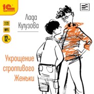 Укрощение строптивого Женьки