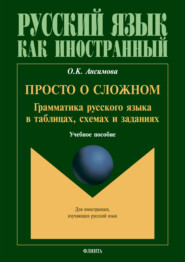 Просто о сложном. Грамматика русского языка в таблицах, схемах и задачниках