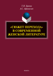 «Сюжет перехода» в современной женской литературе