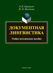 Документная лингвистика