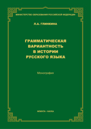 Грамматическая вариантность в истории русского языка