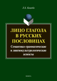 Лицо глагола в русских пословицах: семантико-грамматические и лингвокультурологические аспекты