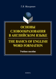 Основы словообразования в английском языке / The Basics of Word Formation