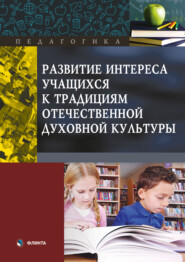 Развитие интереса учащихся к традициям отечественной духовной культуры