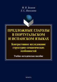 Предложные глаголы в португальском и испанском языках. Контрастивное исследование структурно-семантических особенностей