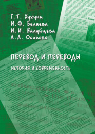 Перевод и переводы. История и современность