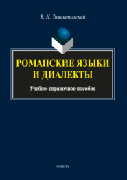 Романские языки и диалекты