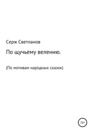 По щучьему велению