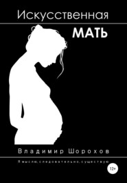 Искусственная мать