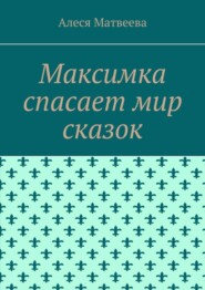 Максимка спасает мир сказок