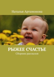 Рыжее счастье. Сборник рассказов