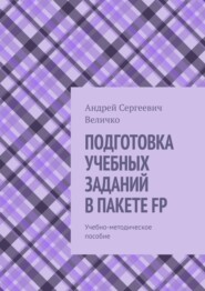 ПОДГОТОВКА УЧЕБНЫХ ЗАДАНИЙ В ПАКЕТЕ FP. Учебно-методическое пособие