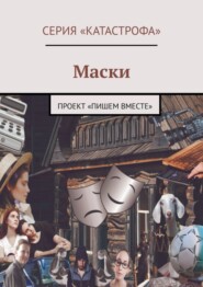 Маски. Проект «Пишем вместе»