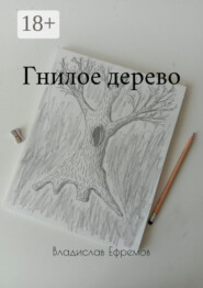 Гнилое дерево