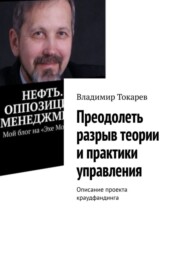 Преодолеть разрыв теории и практики управления. Описание проекта краудфандинга